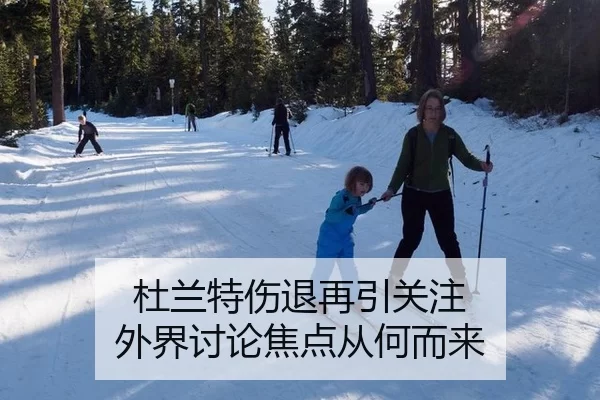 杜兰特伤退再引关注 外界讨论焦点从何而来