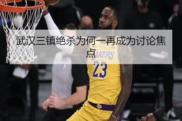 武汉三镇绝杀为何一再成为讨论焦点
